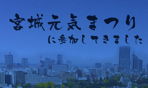 「みやぎ元気まつり」に出展して